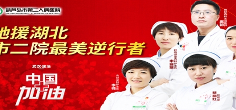 湖北告急，千里馳援！葫蘆島市第二人民醫(yī)院馳援湖北醫(yī)療隊出征！