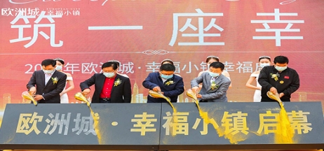 全城共鑒！歐洲城·幸福小鎮(zhèn)發(fā)布會(huì)圓滿成功！